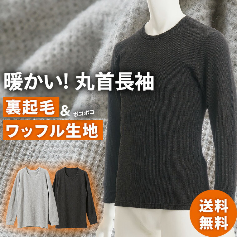 裏起毛 ワッフル 編み 丸首 インナー 長袖 杢カラー メンズ 秋冬 シャツ 暖かい あったか あたたかい 保温 防寒 ストレッチ 男性 紳士 下着 肌着 グレー/チャコールグレー M/L/LL K0940C-RT