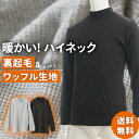 裏起毛 ワッフル 編み ハイネック インナー 長袖 杢カラー メンズ 秋冬 シャツ 暖かい あったか あたたかい 保温 防寒 ストレッチ 男性 紳士 下着 肌着 グレー/チャコールグレー M/L/LL K0941C-RT