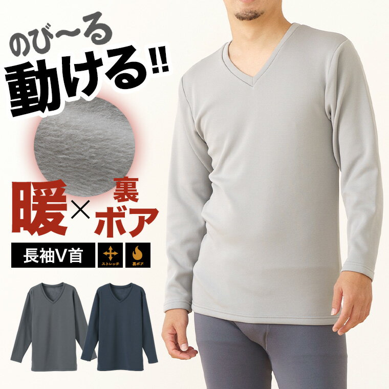 楽天暮らしの肌着のびる 裏ボア 起毛 長袖 ストレッチ インナー メンズ Vネック 秋冬 冷え 対策 長袖 厚手 ストレッチ性 スポーツ 暖かい あたたかい あったか 防寒 保温 ルームウェア 部屋着 30代 40代 50代 60代 紳士 下着 肌着 重ね着 K0961C-E