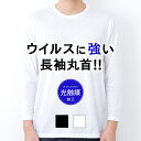 サマーSALE【44%OFF!!7/12 9:59迄】ウイルス 対策 長袖 丸首 シャツ メンズ 年間 消臭 除菌 抗菌 抗ウイルス 除去 Tシャツ 綿混 インナー 肌着 光触媒 加工 30代 40代 50代 60代 紳士 男性 白/黒 M0142X-R