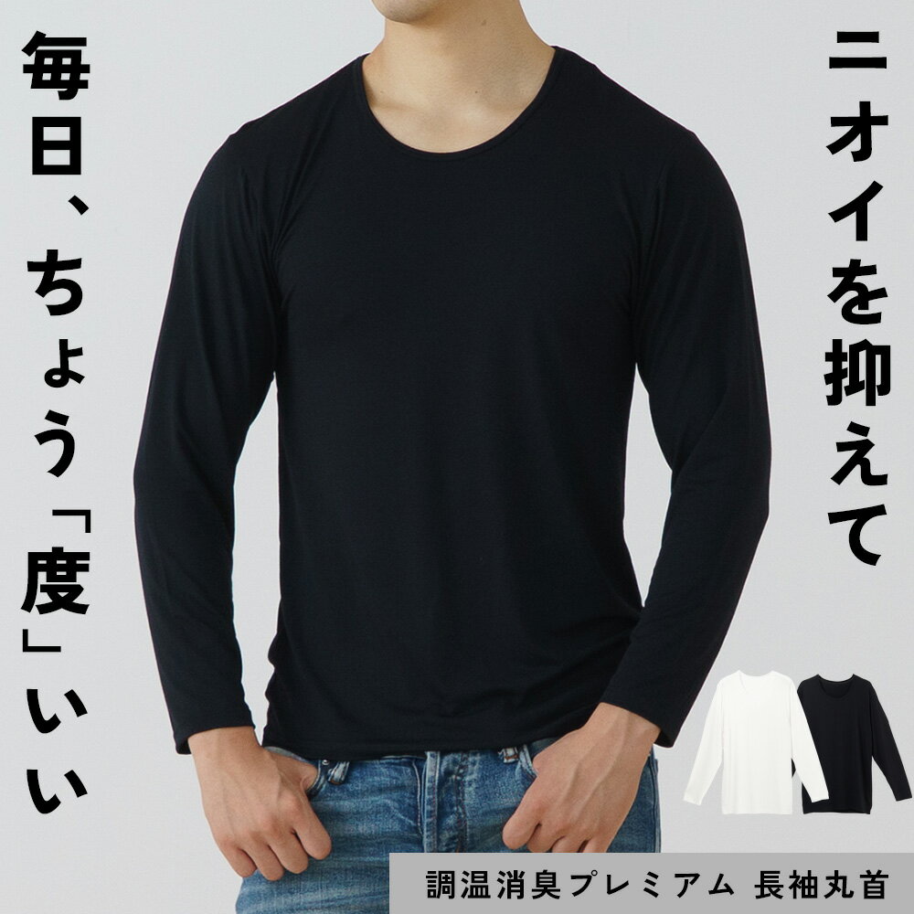 【30%OFFクーポン!!11/20_20:00~】調温消臭 インナー 温度調整 長袖 丸首 メンズ クルーネック 春 夏 秋 オールシーズン 長袖 男性 肌着 30代 40代 50代 60代 紳士 送料無料 下着 クルーネック 25AW M0372L-E