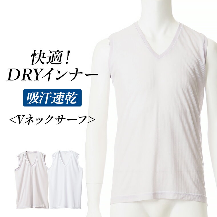 快適 DRY インナー メンズ 春夏 トップス ドライ 吸汗速乾 サーフ V首 Vネック 男性 ノースリーブ 肌着 紳士 下着　ホワイト/グレー M/L/LL L0281E-E