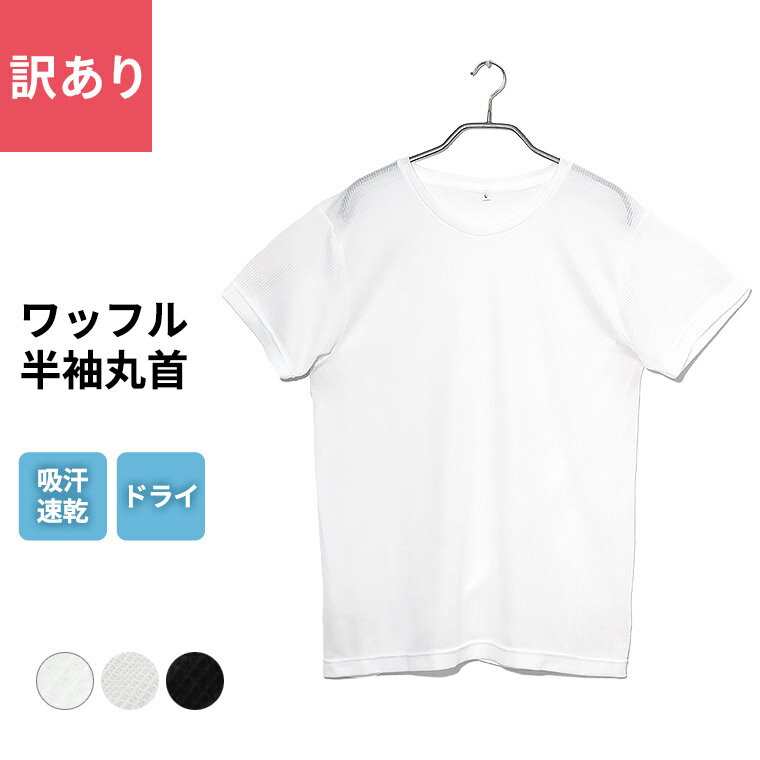 訳あり いつもサラリ 快適 DRYインナー メンズ 春夏 トップス ワッフル 吸汗速乾 半袖 丸首 男性 肌着 紳士 下着 ホワイト/グレー/ブラック M/L/LL L0340E-R