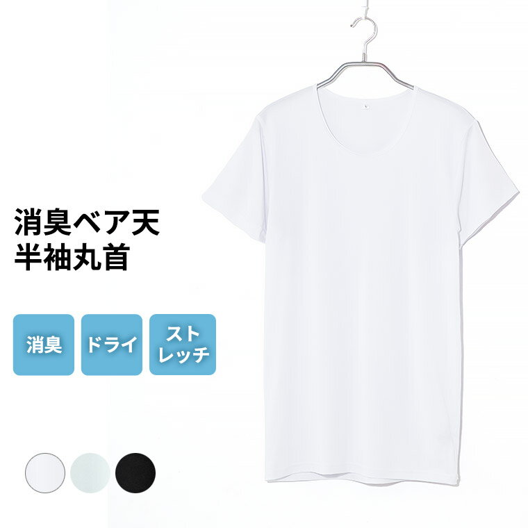 あなたと働く 消臭 インナー メンズ 春夏 トップス ドライ 速乾 ストレッチ 半袖 丸首 ベア天竺 男性 ..