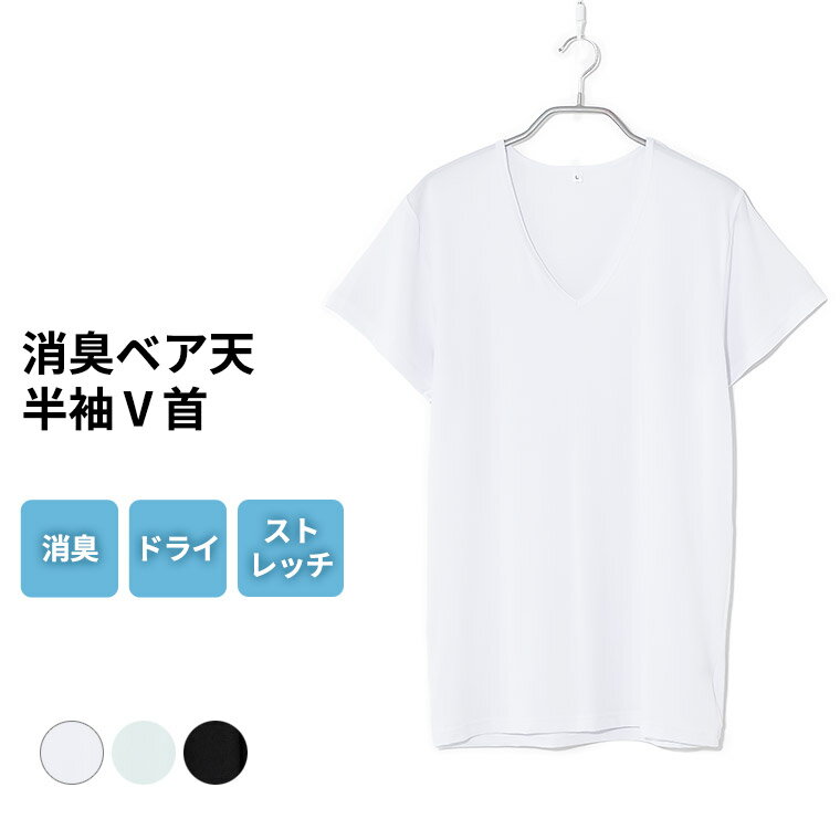 あなたと働く 消臭 インナー メンズ 春夏 トップス ドライ 速乾 ストレッチ 半袖 Vネック ベア天竺 男性 肌着 紳士 下着 ホワイト/グレー/ブラック M/L/LL L0401E-R