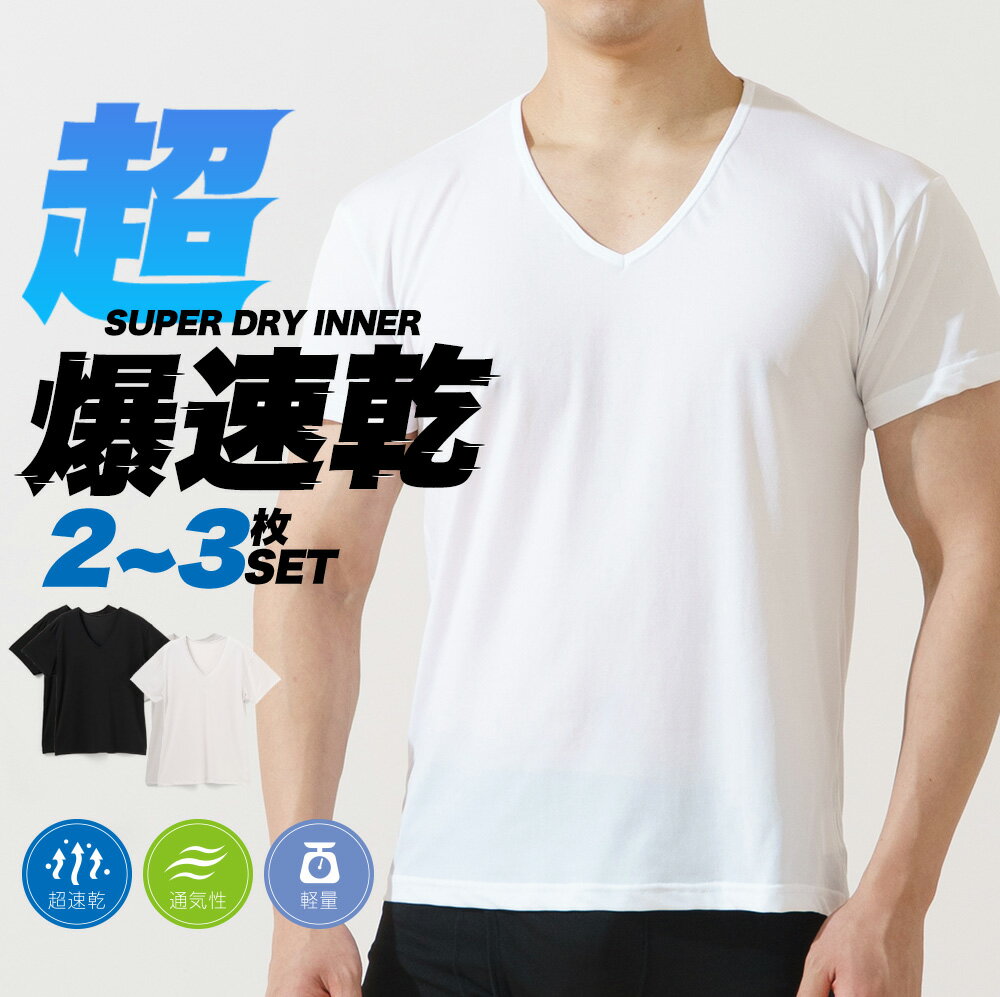 SALE≪P10倍≫12/11〆 ≪2枚, 3枚 セット≫ 超爆速乾 メッシュ 半袖 丸ネックシャツ メンズ 春夏 ドライ 吸汗速乾 軽量 インナー V首 トップス 肌着 30代 40代 50代 60代 紳士 送料無料 男性 L1211C-E