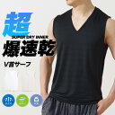 超爆速乾 メッシュ サーフ Vネック シャツ ノースリーブ メンズ 春夏 ドライ 吸汗速乾 軽量 V首 トップス インナー 肌着 30代 40代 50代 60代...