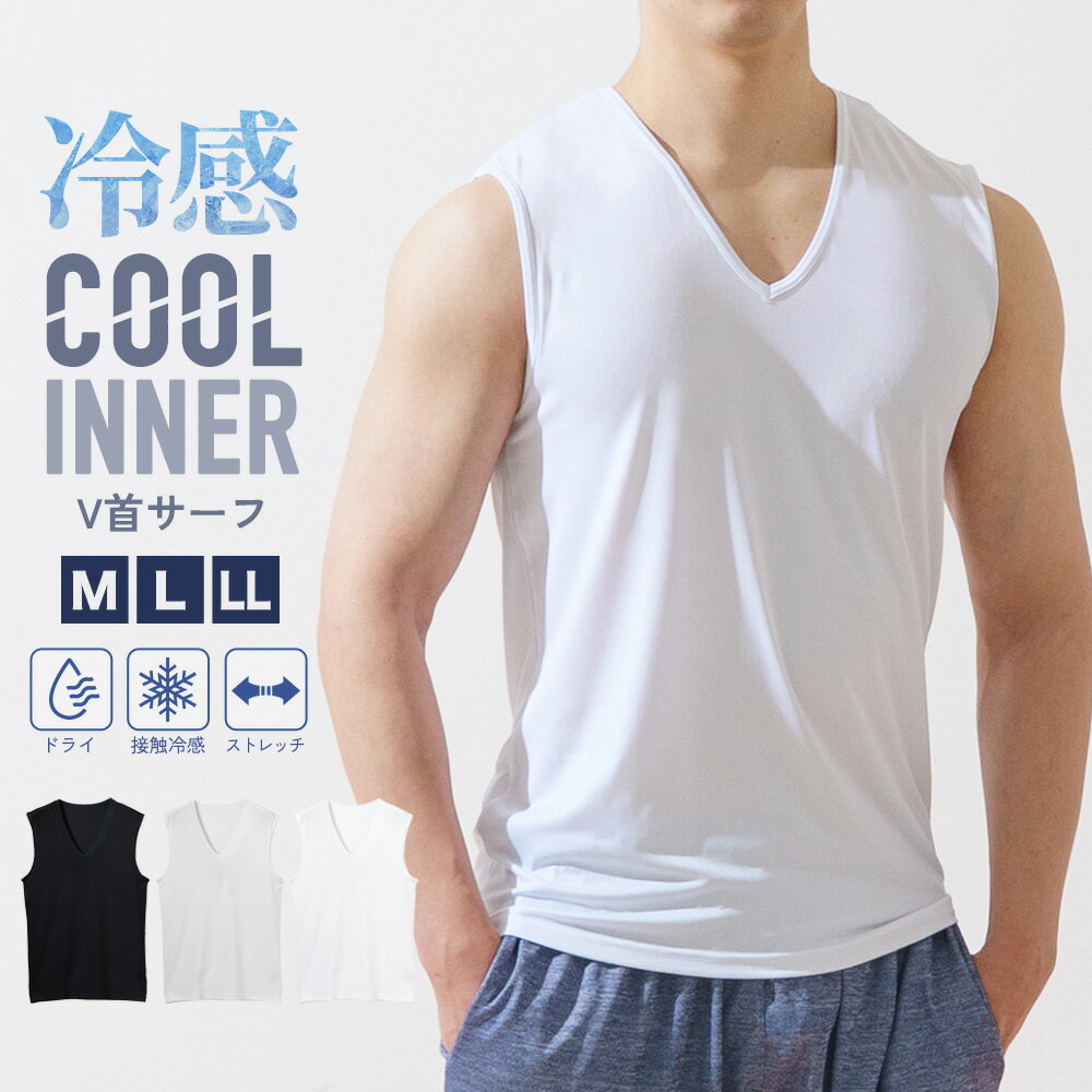 SALE≪P10倍≫12/11〆 接触冷感 ベア天Vサーフ インナー V首 メンズ 春夏 夏用 半袖 ひんやり 男性 肌着 紳士 送料無料 下着 ノースリーブ サーフ 袖なし L1282L-E