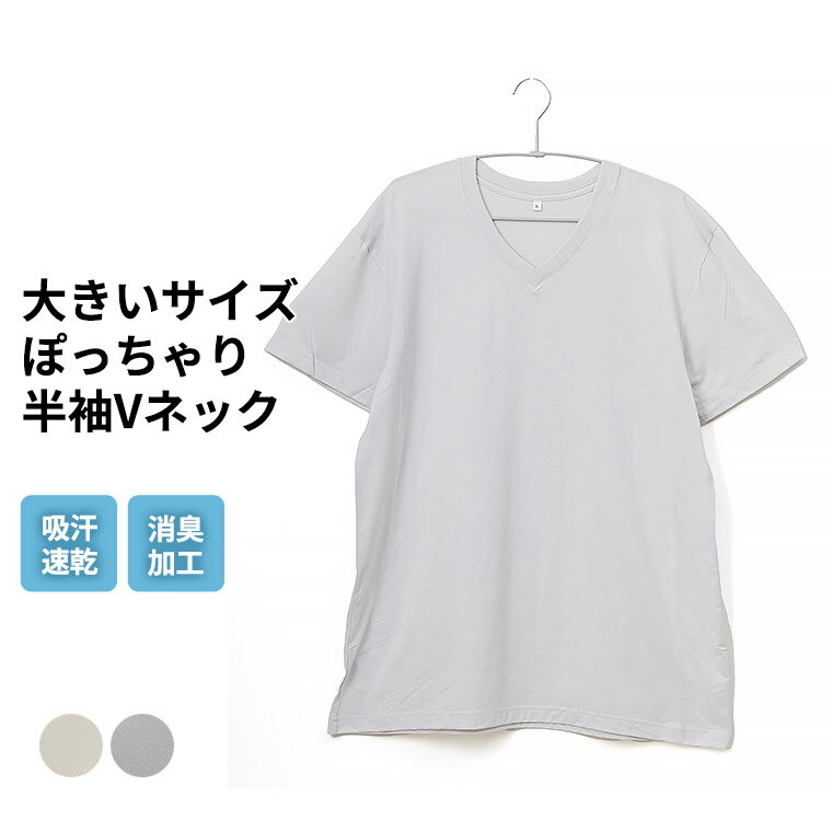 大きいサイズ ぽっちゃり 半袖 Vネック シャツ 吸汗 速乾 消臭 メンズ 年間 肌着 下着 インナー 綿混 紳士 男性 オフホワイト/グレー 3L/4L/5L/ M0111X-R