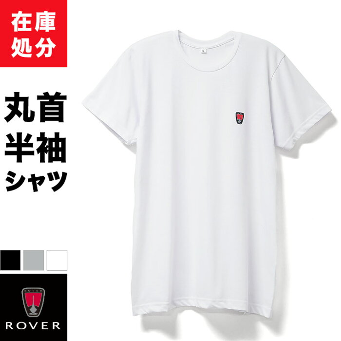 在庫処分 ROVER 半袖 インナー Tシャツ 丸首 メンズ 春夏 ブランド 下着 肌着 クルーネック アウトレット 訳あり ホワイト/チャコールグレー/ブラック M/L/LL R0810U-R