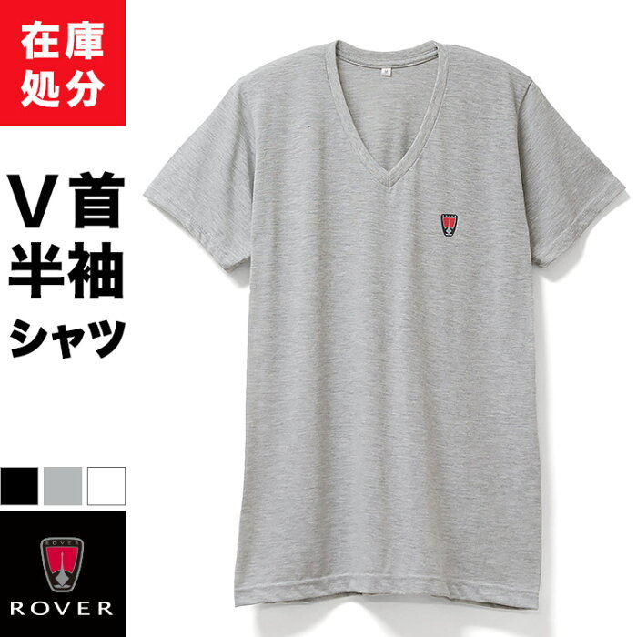 在庫処分 ROVER 半袖 インナー Tシャツ Vネック メンズ 春夏 ブランド V首 下着 肌着 クルーネック アウトレット 訳あり ホワイト/チャコールグレー/ブラック M/L/LL R0811U-R