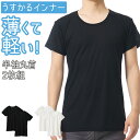 【16%OFF!! 6/4 20:00~】薄い 軽い 半袖 丸首 インナー 2枚組 セットでお得!! メンズ 春夏 ストレッチ シャツ 袖丈 短め 2枚セット ...