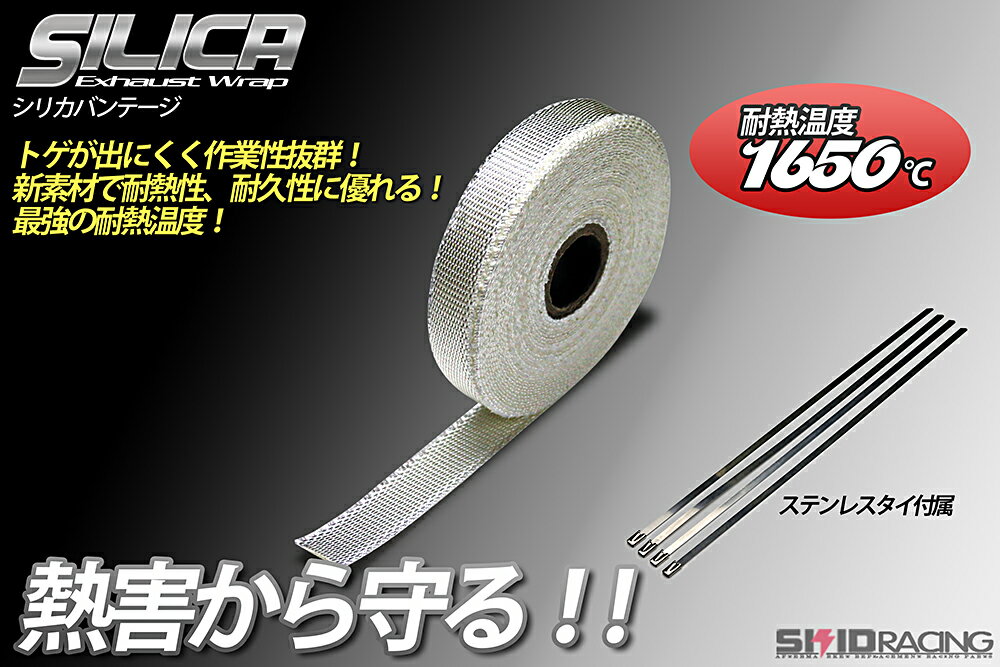 最強 シリカ サーモ バンテージ 25mm*10m 〜 耐熱温度1650℃ サーモ 耐熱 断熱 遮熱 エキマニ アウトレットパイプ マフラー 等に！