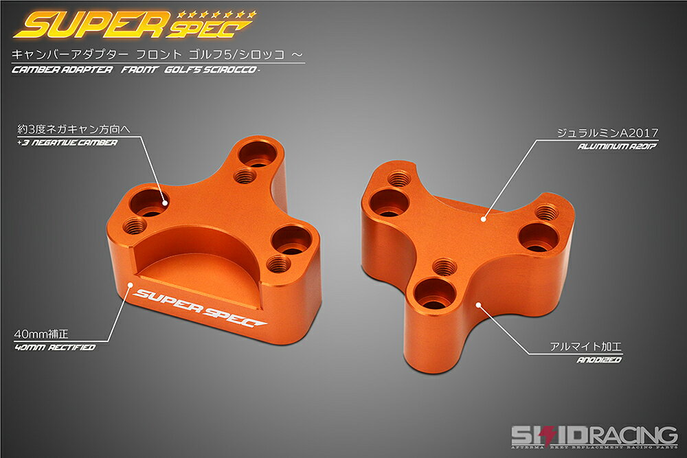 車検OK ゴルフ 5 6 キャンバー アダプター 3度ネガキャン ロールセンター 補正 イオス 5K 517 AJ5 シロッコ Audi A3 8P skid racing スキッドレーシング