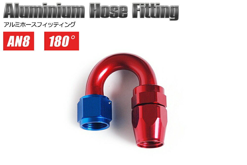 AN8 180度 オイルクーラー フィッティング ホースエンド ベントチューブタイプ