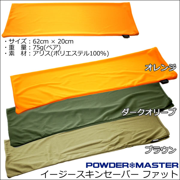 23-24 PowderMaster パウダーマスター Easy Skin Saver Fat イージースキンセイバーファット バックカントリー クライミングスキン