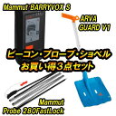 2月29日までの期間限定特価！ビーコン・プローブ・ショベル3点セット！19-20 MAMMUT マムートBARRYVOX S+Mammut Probe 280 Fast Lock+ARVA GUARD V1