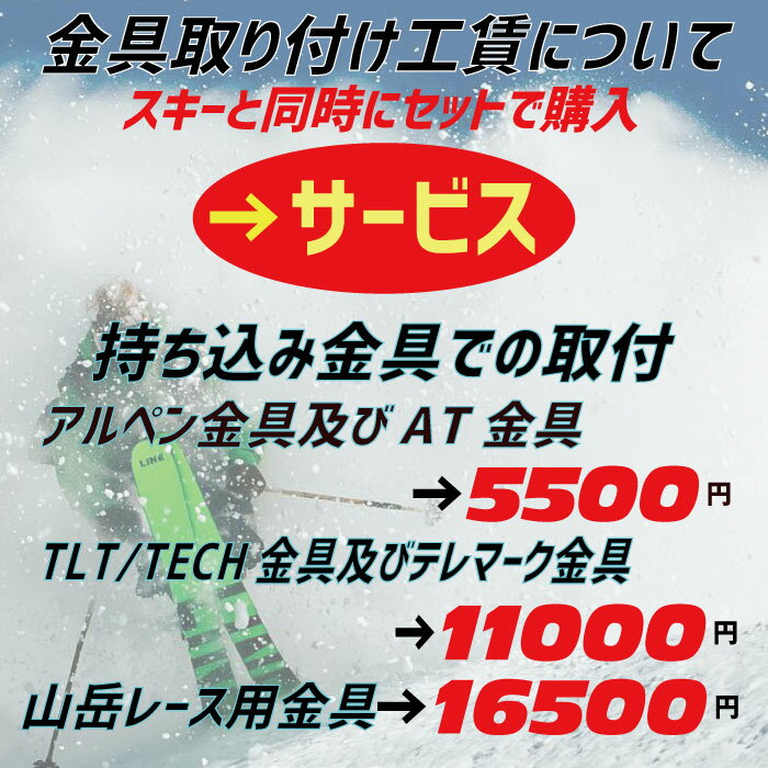 金具取付工賃 TLT/TECH テレマークは＋5 500円 