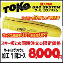 サーモバッグワックス加工1回コース ※スキーと同時注文の場合のみ注文可、持込スキーの注文は受け付けていません