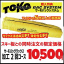 サーモバッグワックス加工2回コース ※スキーと同時注文の場合のみ注文可、持込スキーの注文は受け付けていません
