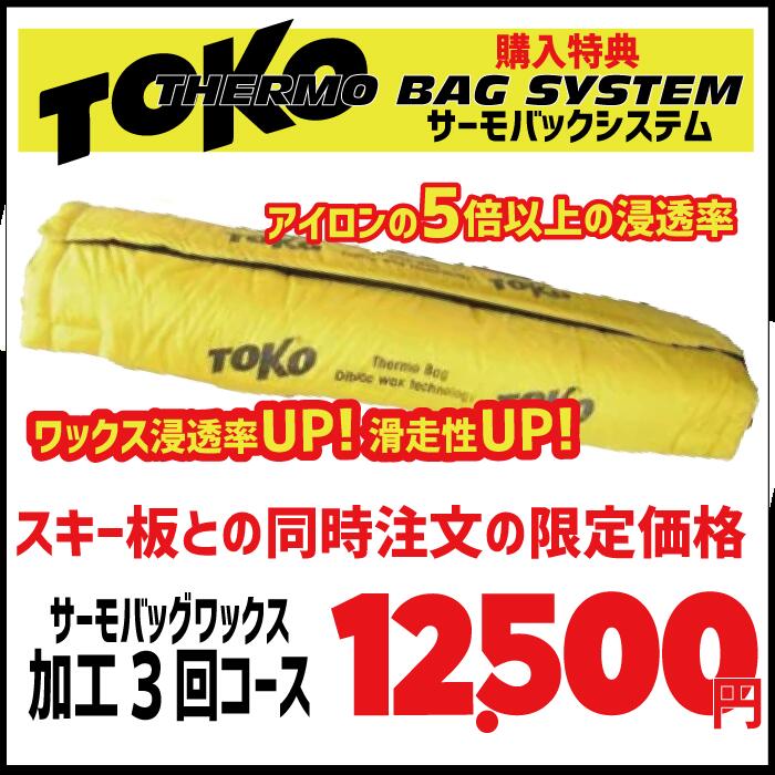 サーモバッグワックス加工3回コース ※スキーと同時注文の場合のみ注文可、持込スキーの注文は受け付けていません