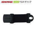 SWANS スワンズ BH-12 ベルトクリップ スノーゴーグル用 延長ベルト 男女兼用 大人用 スキー スノーボード ウィンタースポーツ 国内正規品