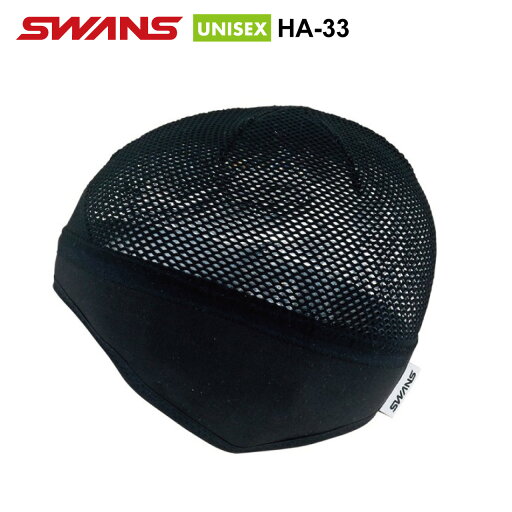 SWANS スワンズ HA-33 BK メッシュインナーキャップ ヘルメット用 大人用 男女兼用 スキー スノーボード 濡れにくい 暖かい 防寒 国内正規品 SWANS スワンズ HA-33 BK メッシュインナーキャップ ヘルメット用 大人用 男女兼用 スキー スノーボード 濡れにくい 暖かい 防寒 国内正規品