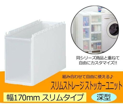 Slim Storage スリムストレージ ストッカーユニット スリム深型ユニット ホワイト 170D Slim Storage スリムストレージ ストッカーユニット スリム深型ユニット ホワイト 170D