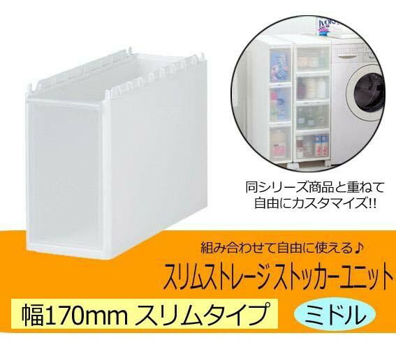 Slim Storage ॹȥ졼ȥå˥åȡߥɥ˥åȡۥ磻 170DM