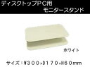 amex(アメックス) モニタースタンド ホワイト・AME-DPC01w