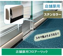 072907 フロアーリック(店舗扉用) FL-AB-1000 ステンカラー
