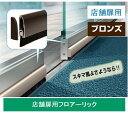 072908 フロアーリック(店舗扉用) FL-AB-1000 ブロンズ