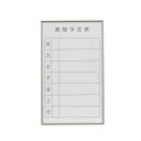 馬印 書庫用ボード 予定表(週間予定表)ホワイトボード W360×H600 FB637W
