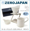ZEROJAPAN(ゼロジャパン) コーヒードリッパースタンドセット ホワイト ZG-015