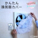 かんたん換気扇カバー フレンチ柄 本体+フィルター5枚 A-57-B(3)