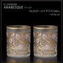 エル・ドラード アラベスク・ゴールド OLD(オールドグラス) 300ml ペアセット S-6102
