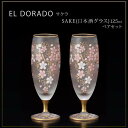 エル・ドラード サクラ SAKE(日本酒グラス) 125ml ペアセット S-6106