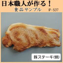 日本職人が作る 食品サンプル 豚ステーキ(焼) IP-537(3)