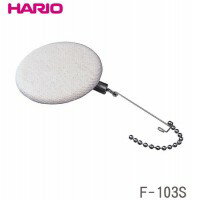 ハリオ　サイフォン用ろか器　F‐103S│茶器・コーヒー用品　コーヒードリッパー・フィルター
