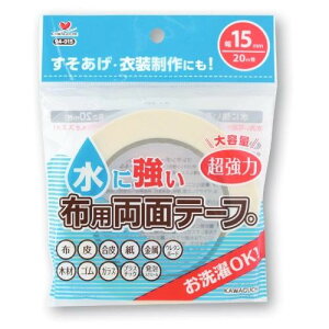 水に強い 超強力 布用両面テープ 15mm幅 20m巻 94-015 河口 かわぐち KAWAGUCHI 強力 布 皮 合皮 紙 金属 ウレタンボード 木材 ゴム ガラス プラスチック 発泡スチロール 手作り 手芸 ハンドメイド 工作 クラフト 裾ほつれ 仮止め 水に強い両面