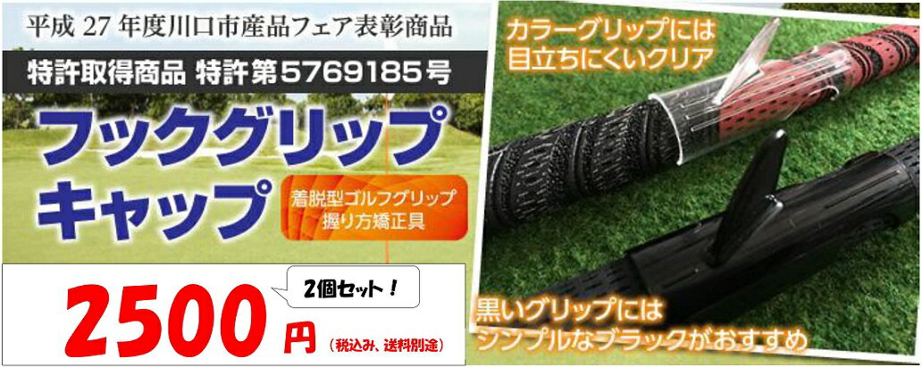 フックグリップ キャップ 2個セット ゴルフ用品 練習・簡単握り方スライス矯正具・ラウンドにも 特許取得 ゴルフクラブ フックグリップ