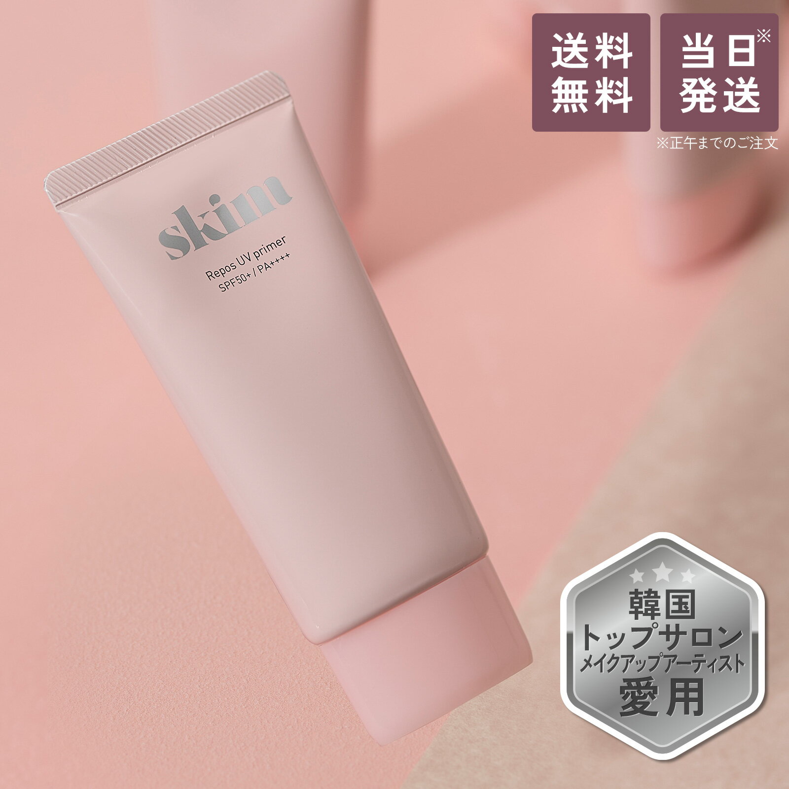 [ クリニック級の水光美容液下地 ] skim(スキム) ルポ UV プライマー [ 日焼け止め 化粧下地 SPF50+ PA++++ 保湿 カバー力 透明感 ピンク 毛穴 ベースメイク 紫外線対策 毛穴カバー トーンアップ ]