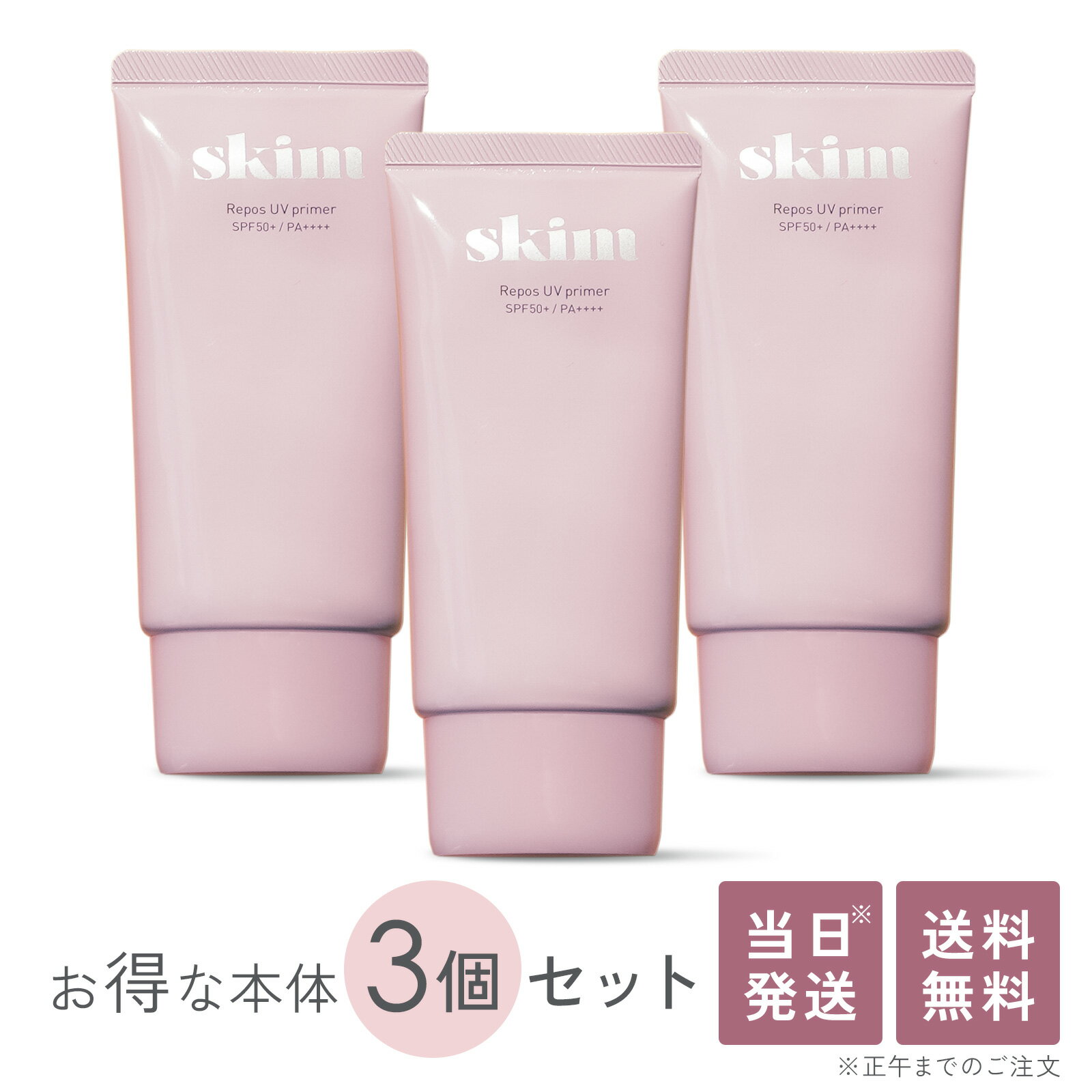 韓国メイクアップアーティスト愛用 skim(スキム) ルポ UV プライマー 3個セット 日焼け止め 化粧下地 SPF50 PA 保湿 カバー力 透明感 ピンク 毛穴 ベースメイク 紫外線対策 毛穴カバー トーンアップ