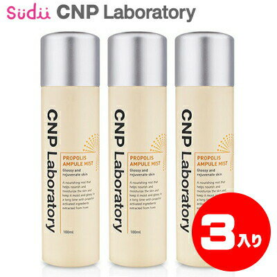 【0と5が付く日はクーポン配布！】 3本セット 送料無料 CNP ミスト プロポリス アンプル 100mlx3 CNP laboratory Propolis Ampule Mist cnp ミスト チャアンドパク ミスト スキンケア 美容液 保湿 うるおい 美容液 顔ミスト チャアンドパクミストのサムネイル