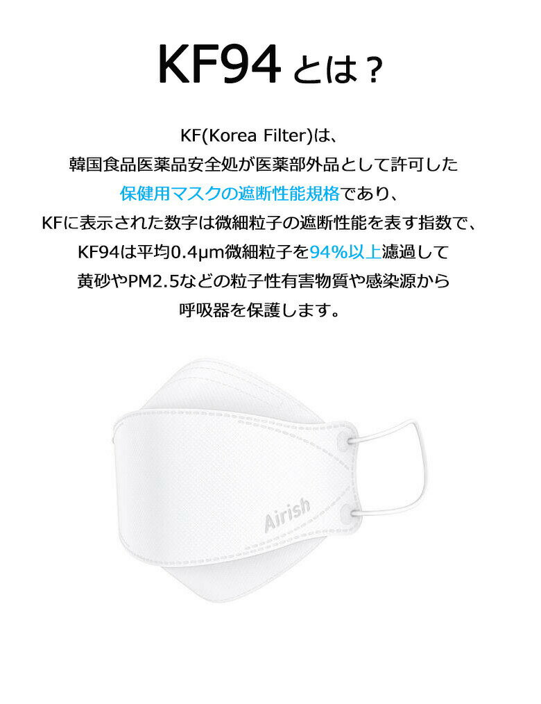 【本日限定ポイント5倍】 送料無料★ 50枚 国内配送 韓国 マスク KF94 airish plus 韓国製 正規品 抗菌マスク 立体 不織布 N95 KN95 PM2.5 エアリッシュプラス 使い捨て 3D 立体 個別包装 KF94 マスク 不織布