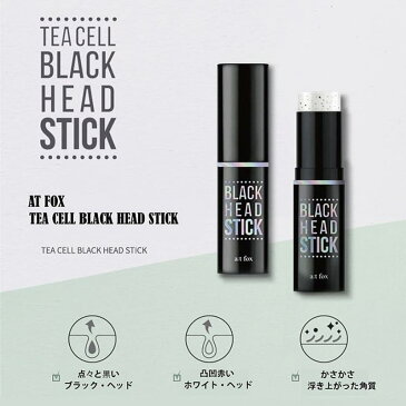 at fox エーティーフォックス ブラックヘッドスクラブスティック Tea Cell Black Head Stick 12g ブラックヘッド スクラブス ティック atfox 韓国コスメ コスメ メイク ピーリング 黒ずみ 毛穴 黒ずみケア 鼻 韓国コスメ