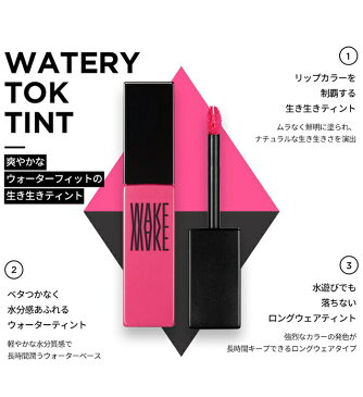 WAKEMAKE ウォータリートックティント WATERY TOK TINT 5.5g ウェイクメイク 水分トックティント ウェイクメイクティント リップ プチプラコスメ リップティント プチプラ リップスティック ウェイクメイクリップ