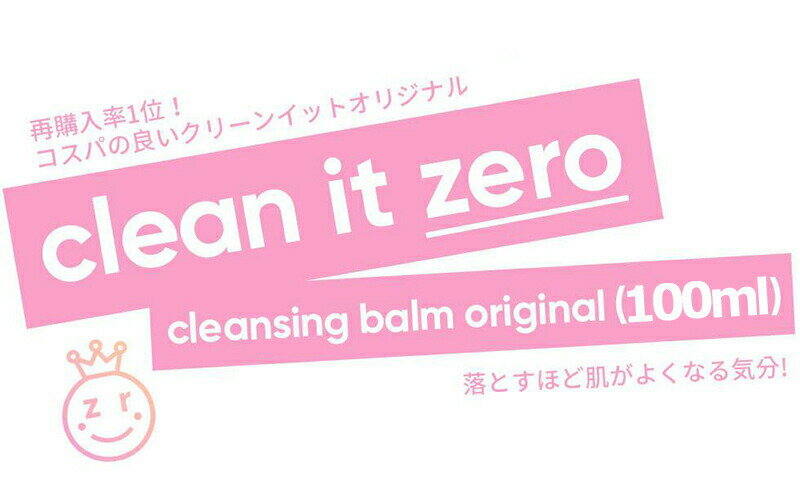 バニラコ クレンジング ゼロ BANILA CO クリーン イット ゼロ クレンジングバーム オリジナル Clean It Zero 100ml クレンジングバーム メイク落とし 洗顔 クレンジング 韓国コスメ 韓国コスメ