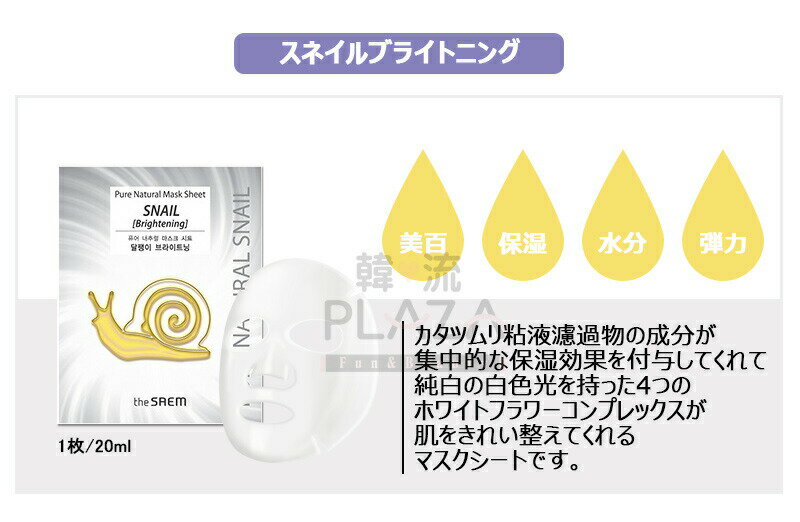 【本日限定ポイント5倍】 ザセム ピュア ナチュラル マスクシート 2類 Pure Natural Mask Sheet 20ml theSAEM ザセム マスクシート マスクパック ホワイトニング 保湿 カタツムリ ナチュラルマスクシート ザセムマスクパック ザセムマスクシート