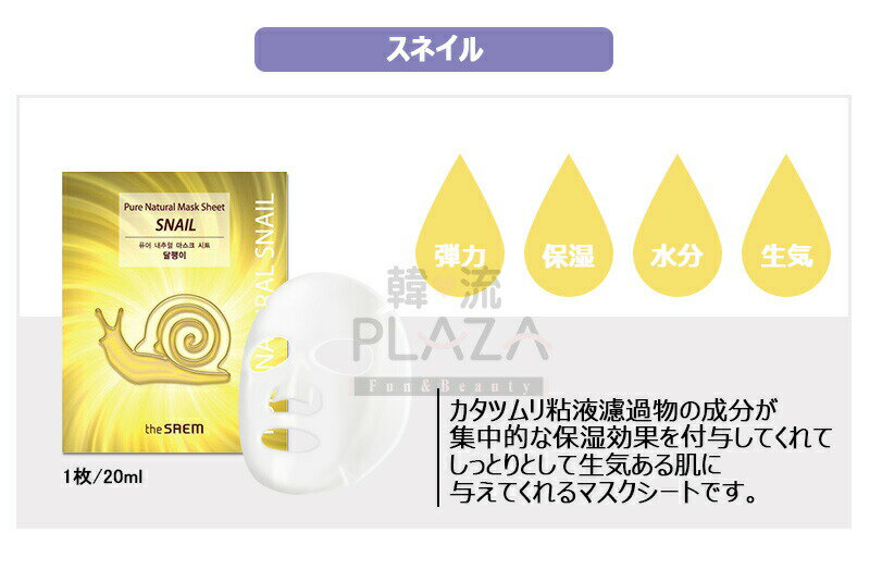 【本日限定ポイント5倍】 ザセム ピュア ナチュラル マスクシート 2類 Pure Natural Mask Sheet 20ml theSAEM ザセム マスクシート マスクパック ホワイトニング 保湿 カタツムリ ナチュラルマスクシート ザセムマスクパック ザセムマスクシート